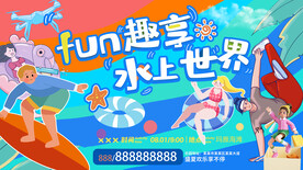 乐享水世界冲浪滑板水上乐园海报