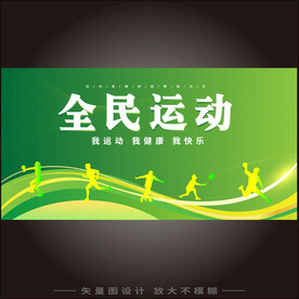 全民运动运动会展板