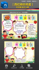 学做一道家常菜西红柿手抄报小报