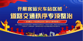 火车站道路交通秩序整治展板