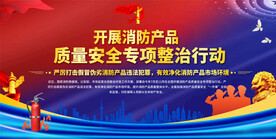 消防产品整治行动展板