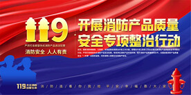 消防产品整治专项行动展板