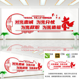 对党忠诚为党分忧