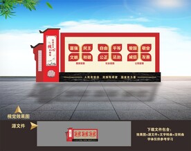 社会主义核心价值观宣传栏