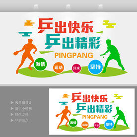 乒乓球运动文化背景墙