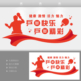 乒乓球室文化墙