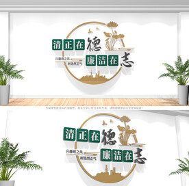 廉洁标语文化墙