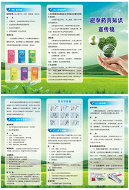 避孕药具知识宣传手册