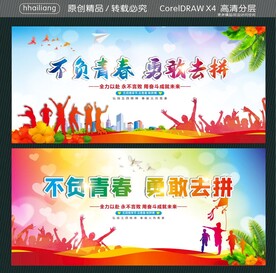 不负青春 勇敢去拼