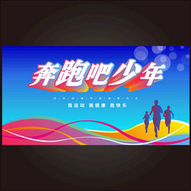 奔跑吧少年