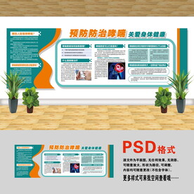 医院文化墙 预防哮喘