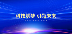 科技展板