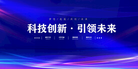 科技展板 