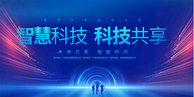 科技会议背景