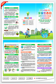 全国生态日三折页