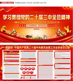 二十届三中全会公报宣传栏