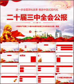 党的二十届三中全会公报PPT