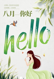 你好八月清新海报