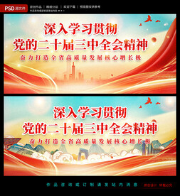 二十届三中全会