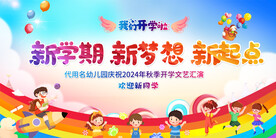 开学典礼活动展板