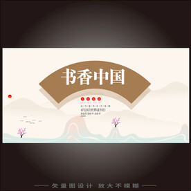 书香中国海报