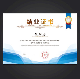 结业证书