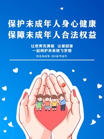 关爱未成年人 校园海报 