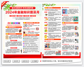 金融知识普及月宣传单