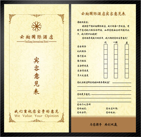 宾客意见卡