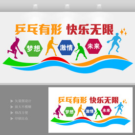 乒乓球室文化墙
