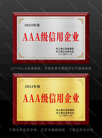 奖牌 AAA级信用企业