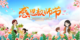 教师节展板