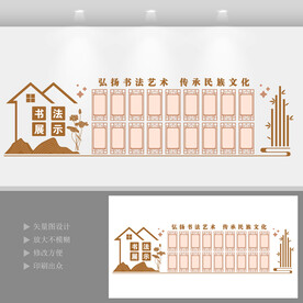 书法作品展示文化墙