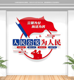 人民公安为人民警营文化墙