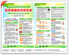 夏季健康宣传单