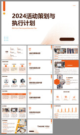 活动策划与执行计划