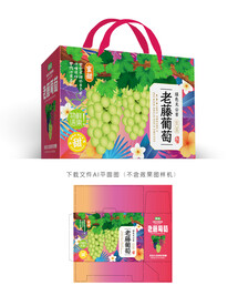 老藤葡萄包装