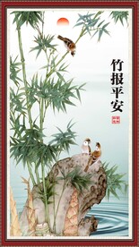 竹报平安