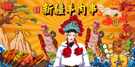 新疆羊肉串