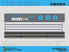 饮料冷柜顶