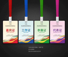嘉宾证工作证参展证代表证