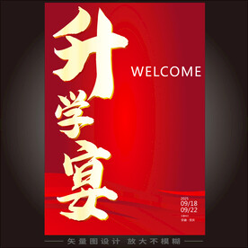 升学宴