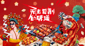 国潮烧烤