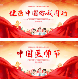 中国医师节舞台展板