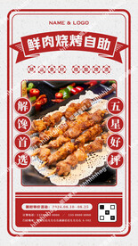 鲜肉烧烤自助海报