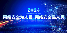 国家网络安全宣传周