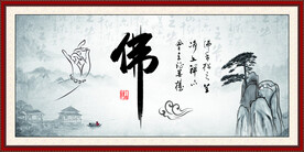 佛书法