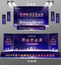 潍坊行业论坛签到墙背景墙注水旗