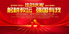 教师节表彰大会展板