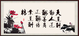 天道酬勤 人道酬善 商道酬信